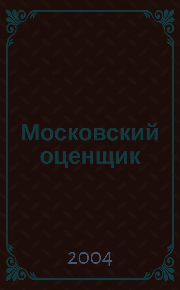 Московский оценщик : Науч.-практ. журн. 2004, № 1 (26)