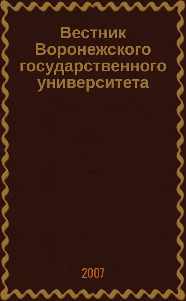 Вестник Воронежского государственного университета : Науч. журн. 2007 , № 2, ч. 1