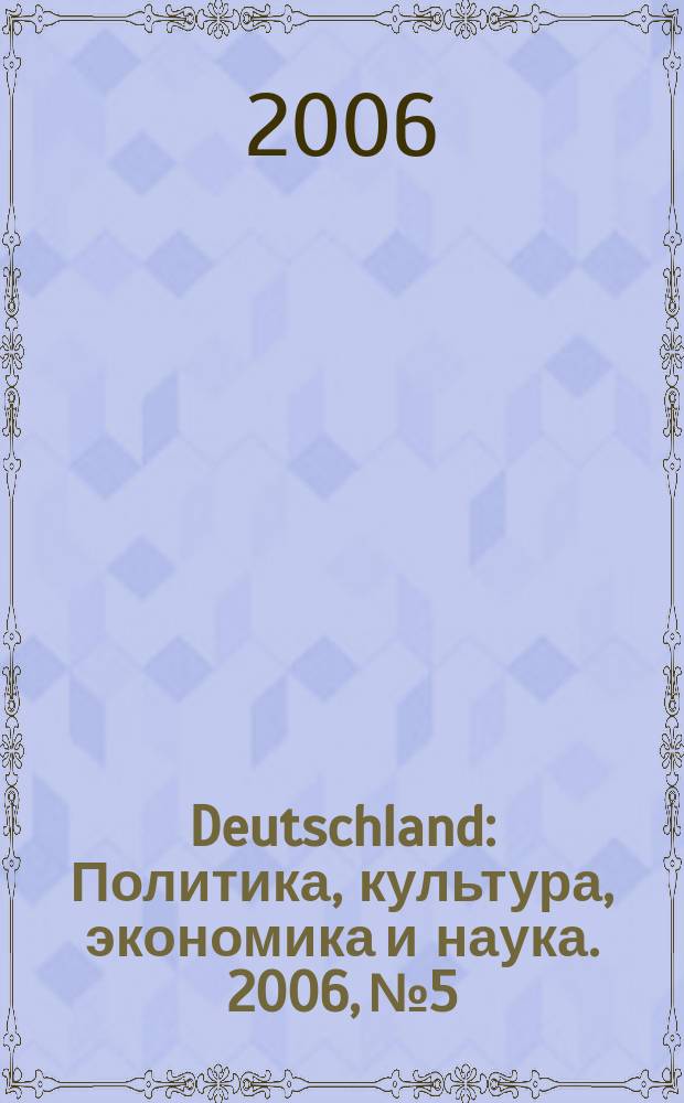 Deutschland : Политика, культура, экономика и наука. 2006, № 5