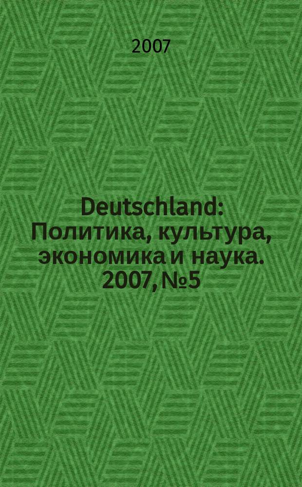Deutschland : Политика, культура, экономика и наука. 2007, № 5