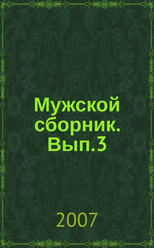Мужской сборник. Вып. 3 : Мужчина в экстремальной ситуации