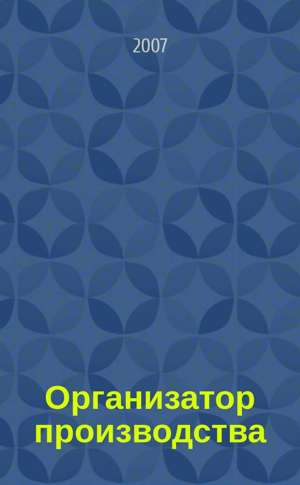 Организатор производства : Теорет. и науч.-практ. журн. 2007, № 4 (35)
