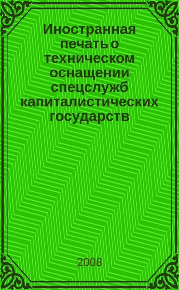 Иностранная печать о техническом оснащении спецслужб капиталистических государств : Информ. бюл. 2008, № 2