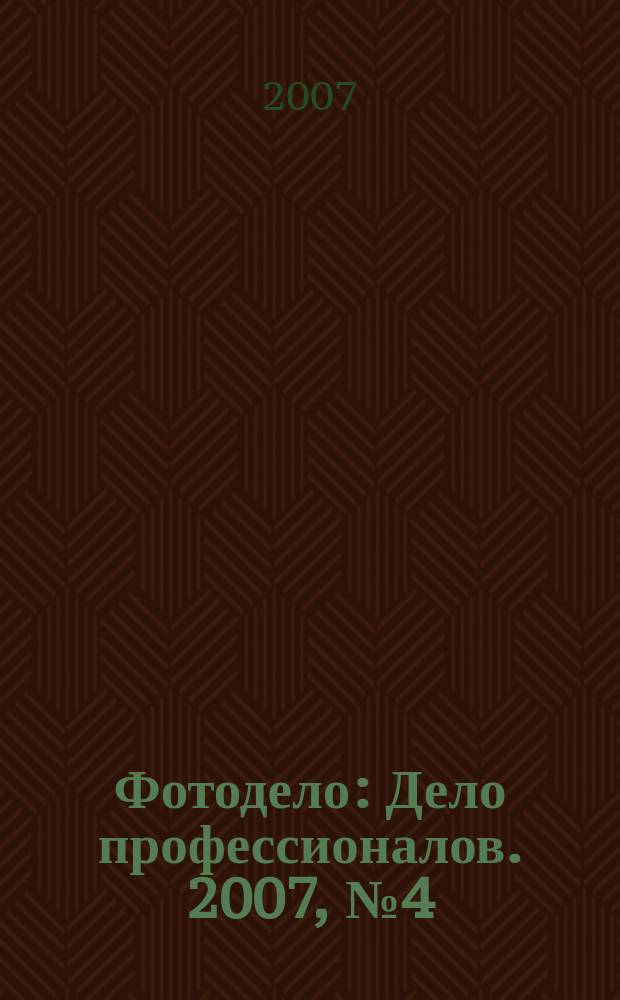 Фотодело : Дело профессионалов. 2007, № 4 (50)