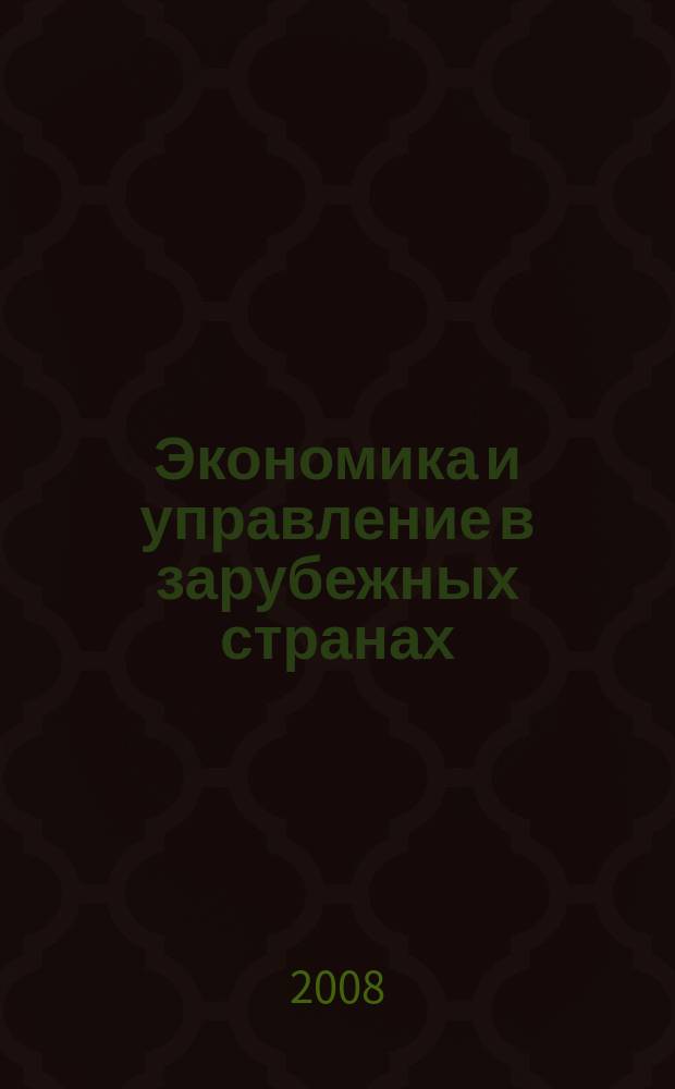 Экономика и управление в зарубежных странах : По материалам иностр. печати Реф. сб. 2008, 2