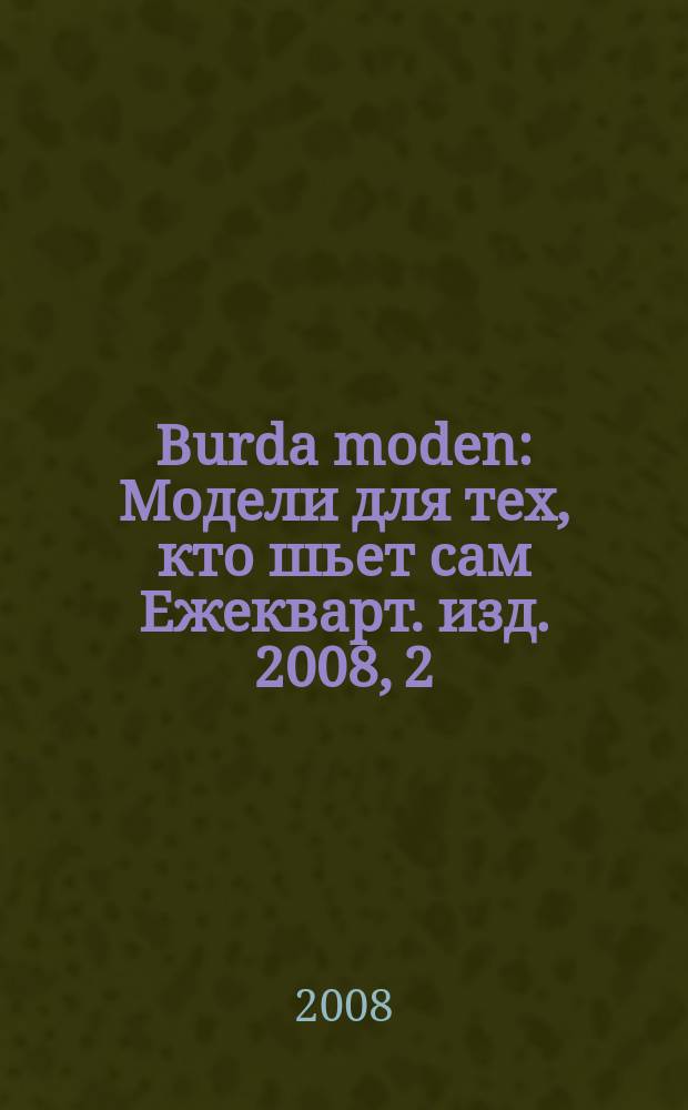 Burda moden : Модели для тех, кто шьет сам Ежекварт. изд. 2008, 2