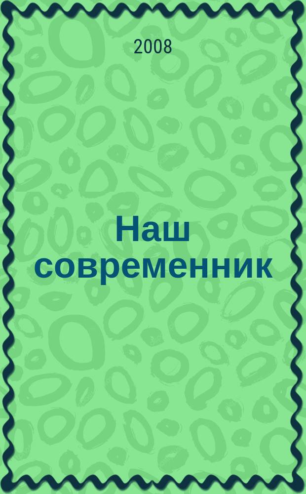Наш современник : Лит.-худож. и общ. полит. альманах Орган Союза писателей СССР. 2008, № 2
