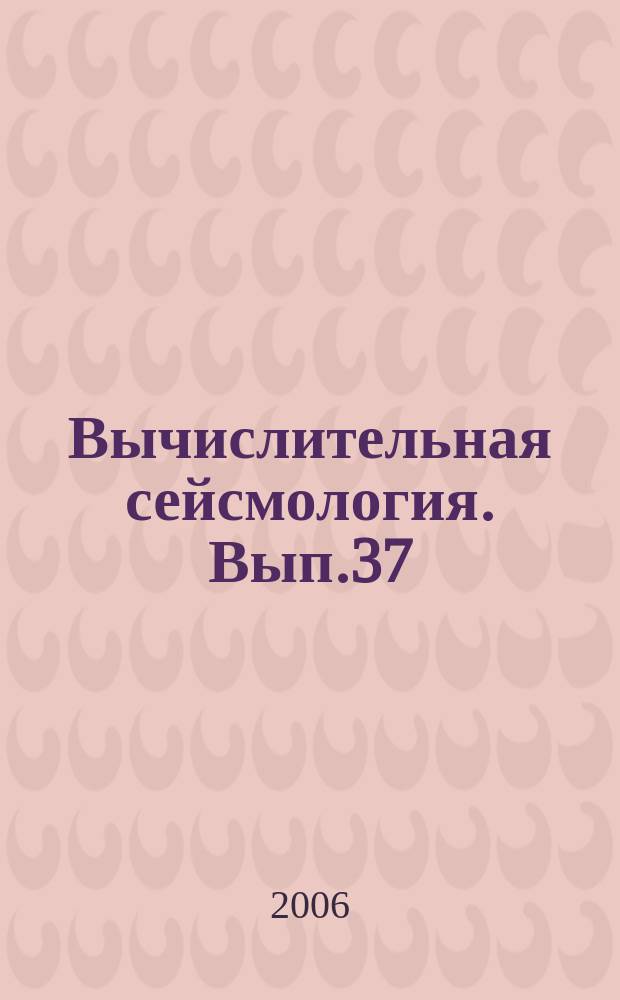 Вычислительная сейсмология. Вып.37 : Алгоритмы прогноза землетрясений
