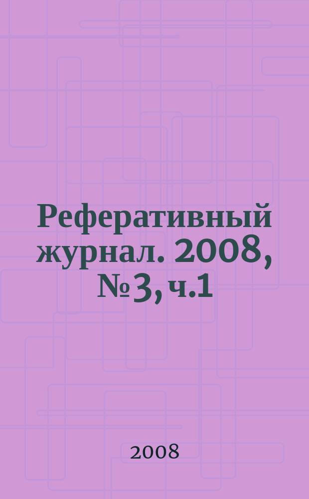 Реферативный журнал. 2008, № 3, ч.1/2