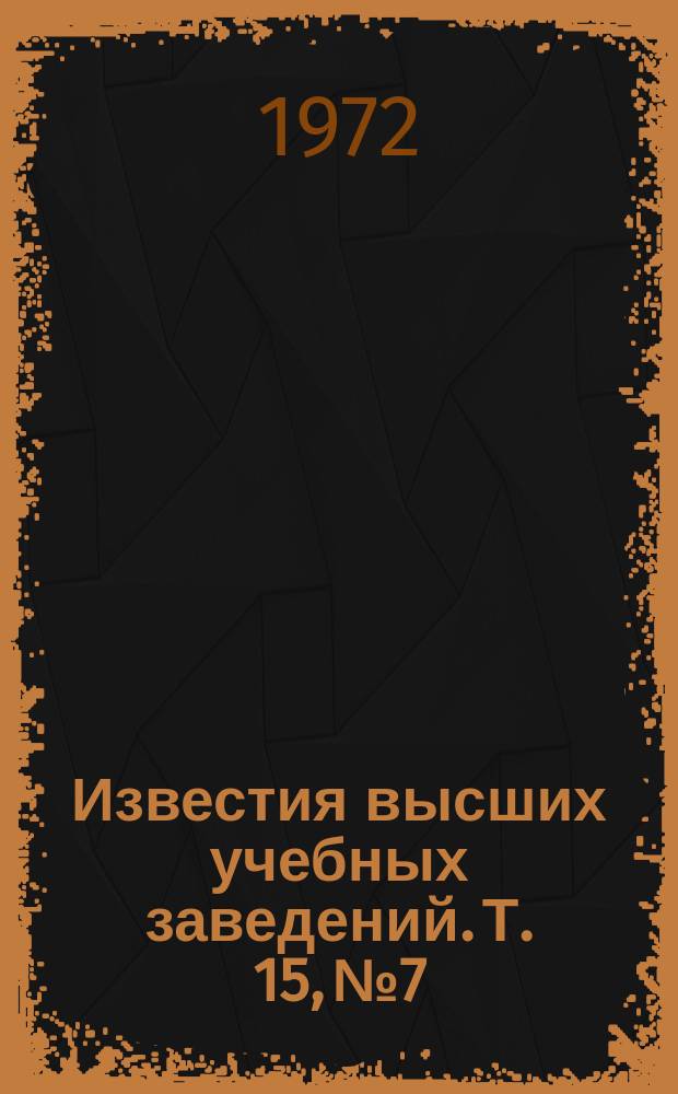 Известия высших учебных заведений. Т. 15, № 7 : Теория колебаний, прикладная математика и кибернетика