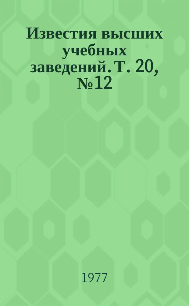 Известия высших учебных заведений. Т. 20, № 12 : Исследование ионосферы