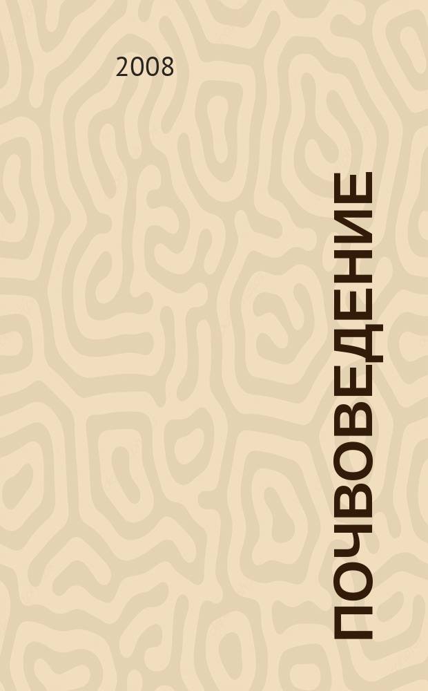 Почвоведение : Периодическое изд. Почвенной коммис. Имп. Вольнаго экон. о-ва. 2008, № 2