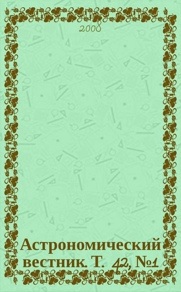 Астрономический вестник. Т. 42, № 1