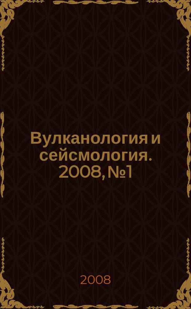Вулканология и сейсмология. 2008, № 1