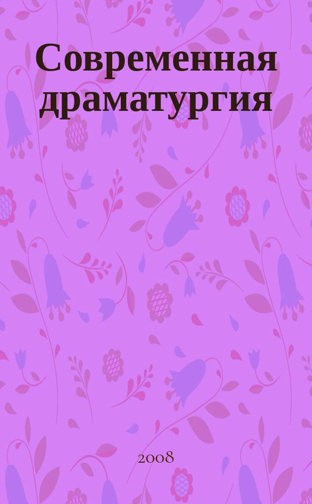 Современная драматургия : Лит.-худож. альманах Орган М-ва культуры СССР и Союза писателей СССР. 2008, 1