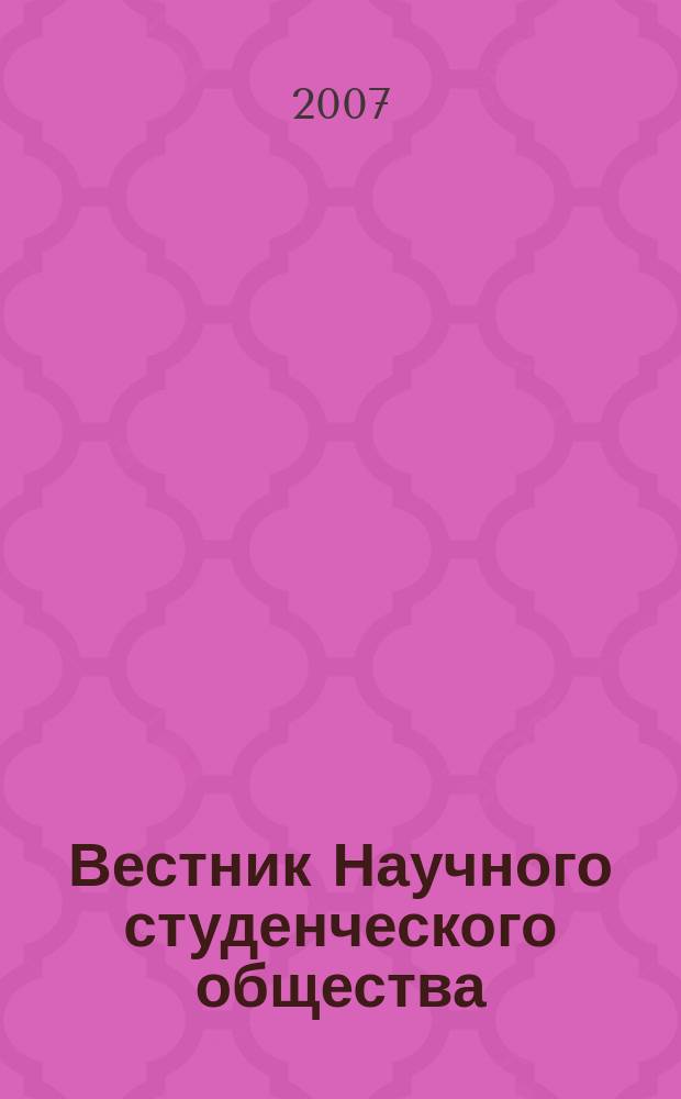 Вестник Научного студенческого общества : Сб. науч. тр. студентов. Вып.5