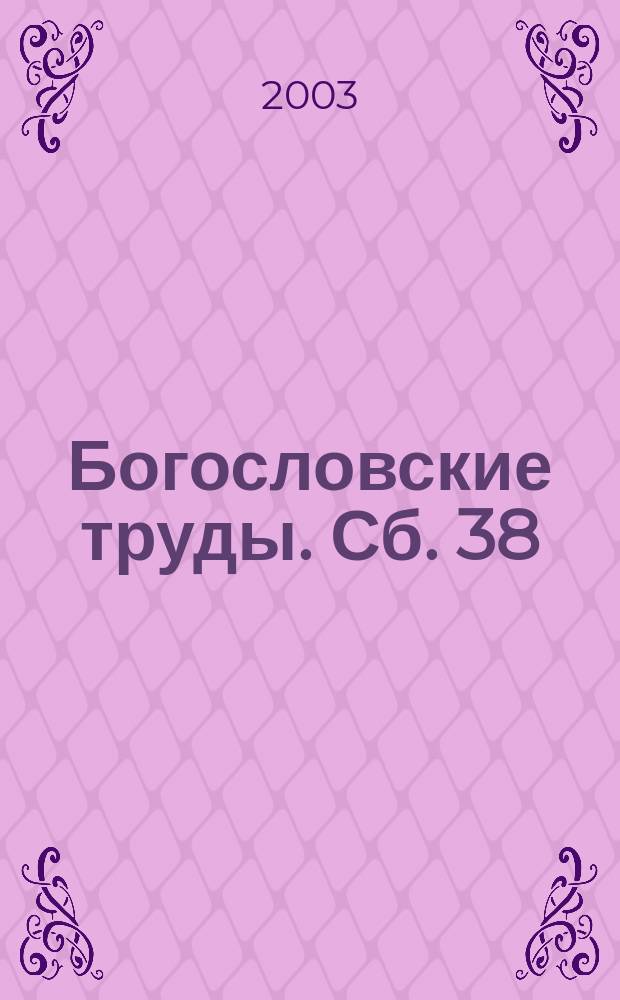 Богословские труды. Сб. 38