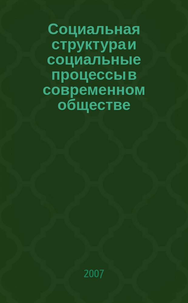Социальная структура и социальные процессы в современном обществе : сборник научных трудов