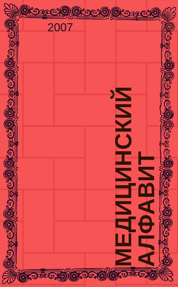Медицинский алфавит : МА Журн. 2007, № 10 (85)