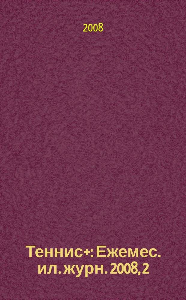 Теннис+ : Ежемес. ил. журн. 2008, 2 (185)
