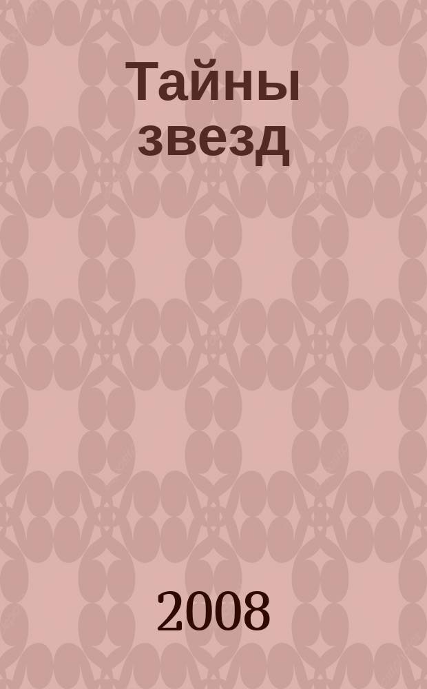 Тайны звезд : еженедельный журнал. 2008, № 8 (22)