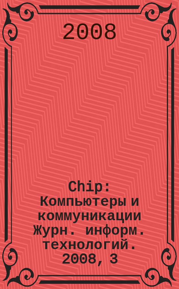 Chip : Компьютеры и коммуникации Журн. информ. технологий. 2008, 3 (108)