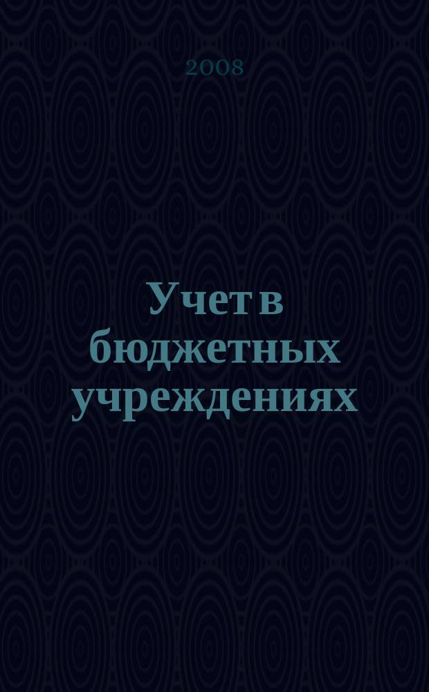 Учет в бюджетных учреждениях : журнал для практиков о налогах и учете. 2008, № 2