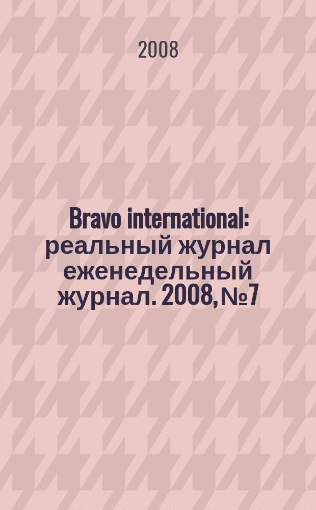 Bravo international : реальный журнал еженедельный журнал. 2008, № 7