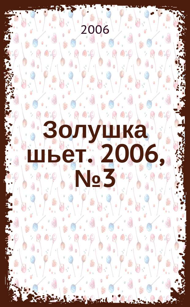 Золушка шьет. 2006, № 3 (59)