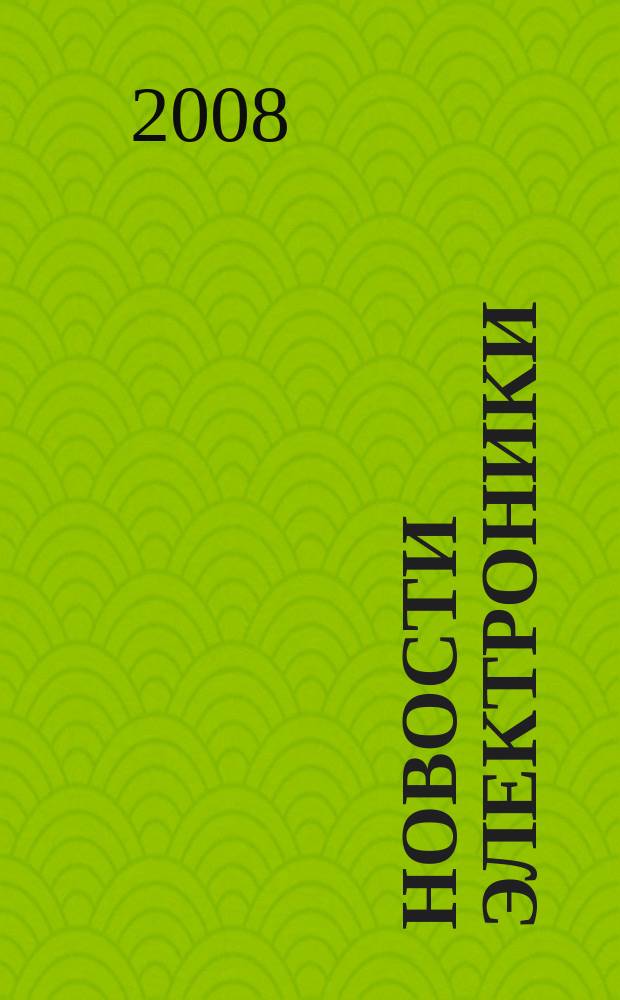 Новости электроники : информационно-технический журнал. 2008, № 1 (47)