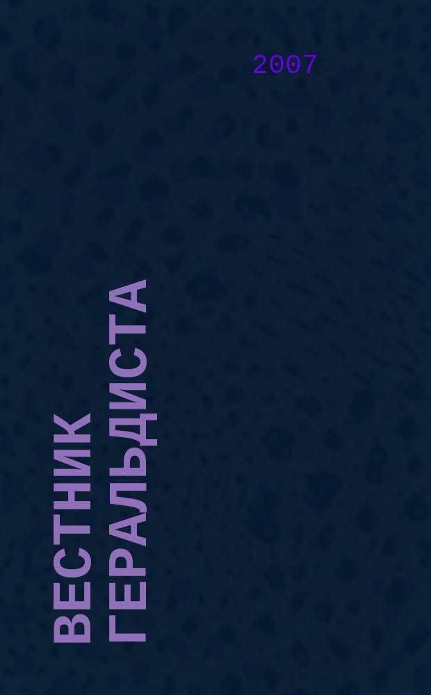 Вестник геральдиста : информационное издание общероссийской организации "Союз геральдистов России" (секции геральдистов ВОКФ). 18