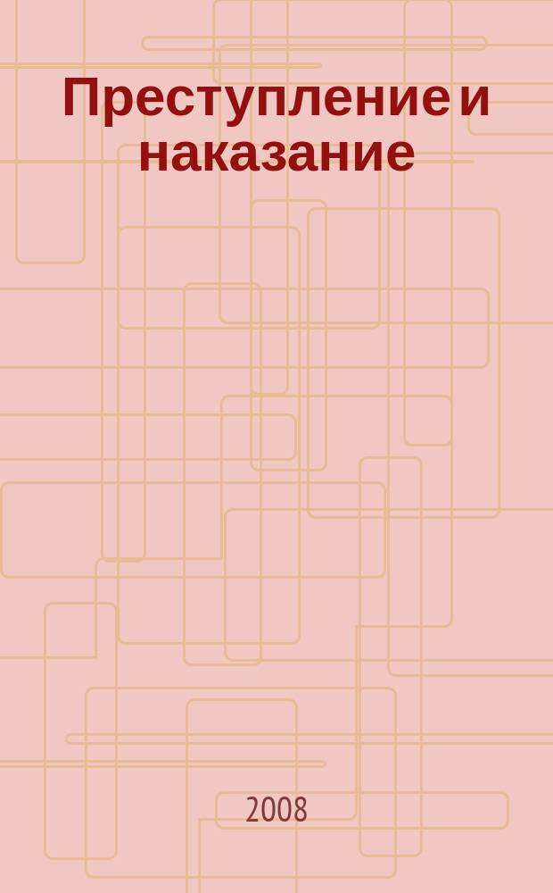 Преступление и наказание : Ежемес. обществ.-полит. и науч.-метод. пенитенциар. журн. МВД Рос. Федерации. 2008, № 1