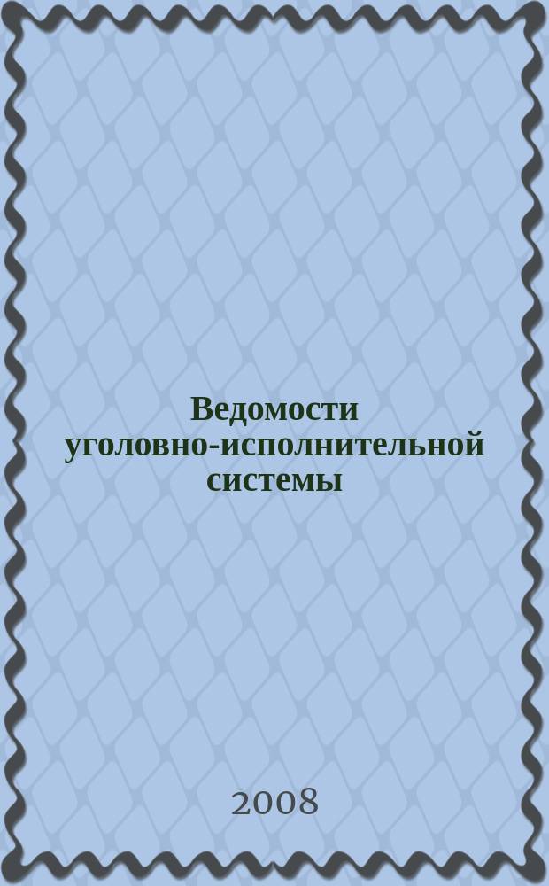 Ведомости уголовно-исполнительной системы : Информ.-аналит. журн. 2008, № 1