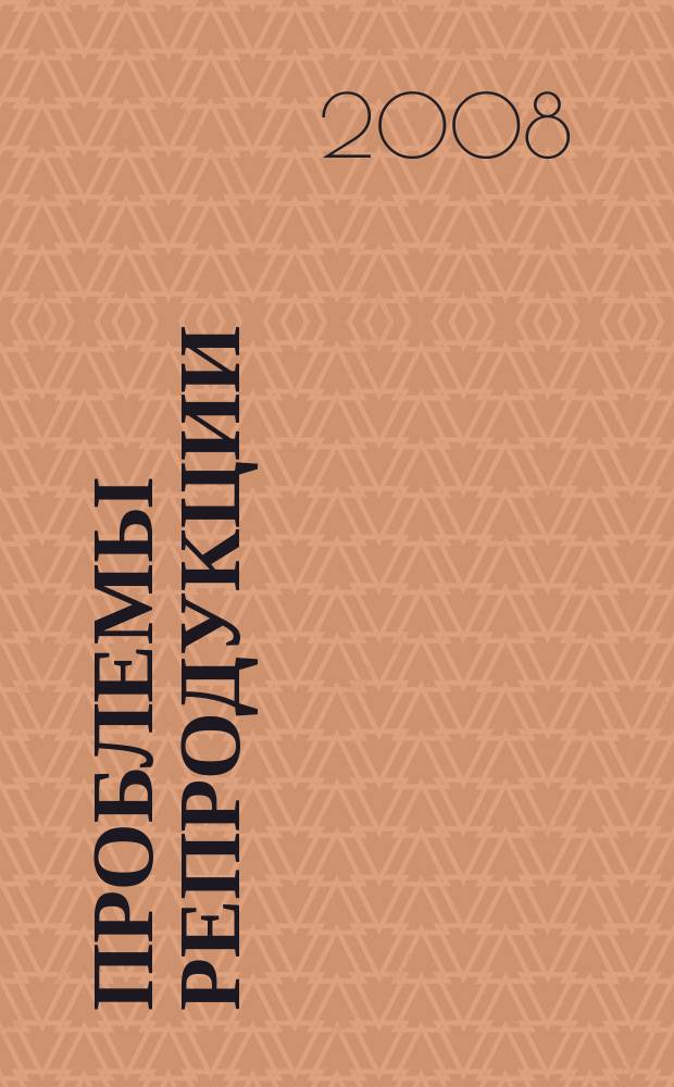 Проблемы репродукции : Офиц. орган Рос. ассоц. репродукции человека. 2008, спец. вып. : Второй международный конгресс по репродуктивной медицине "Репродуктивное здоровье семьи"