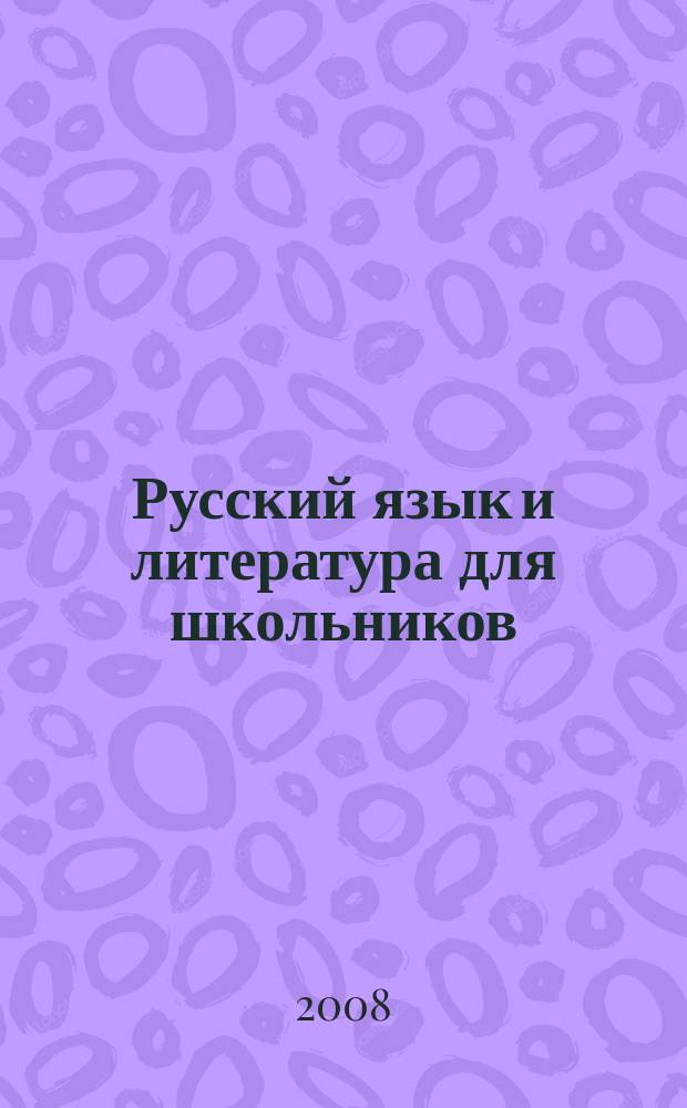 Русский язык и литература для школьников : Науч.-просветит. журн. 2008, № 1
