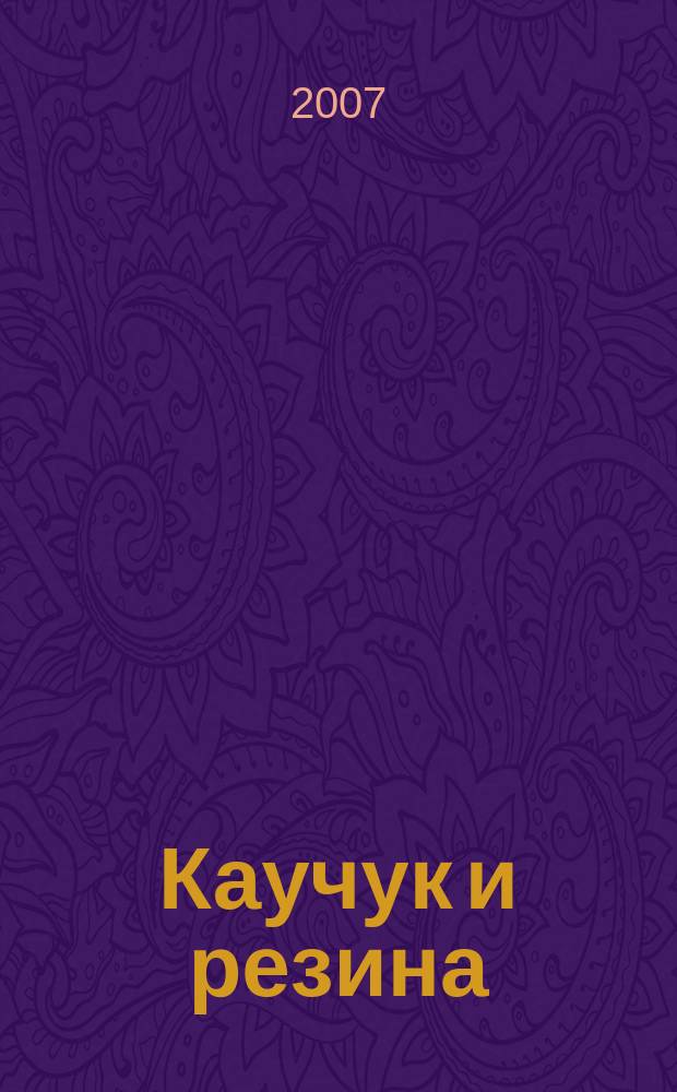 Каучук и резина : Орган Глав. упр. каучуковой и резиновой промышленности. 2007, № 6
