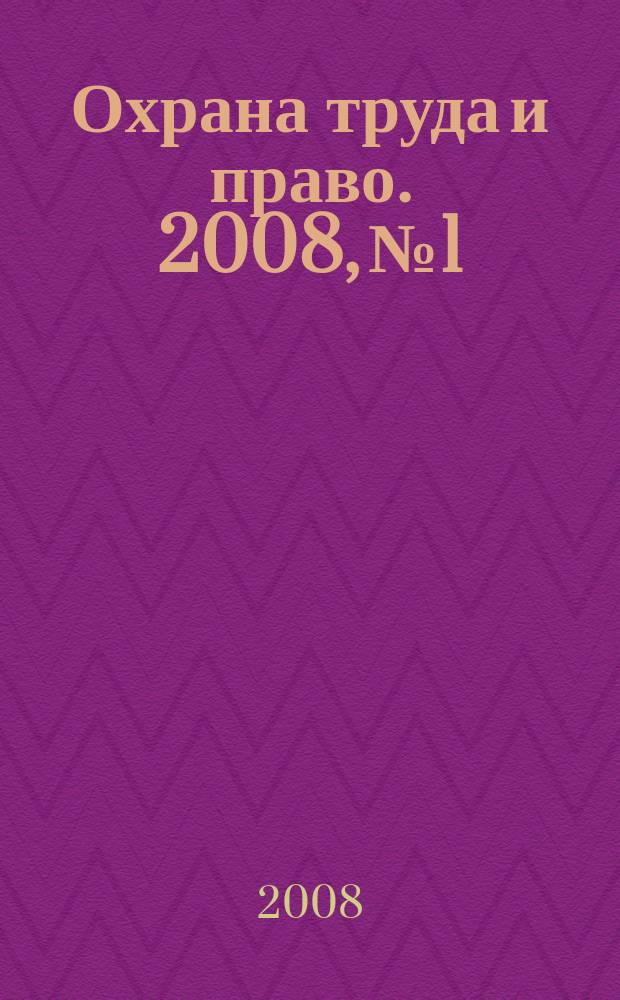 Охрана труда и право. 2008, № 1 : Акционерные общества: новое в законодательстве