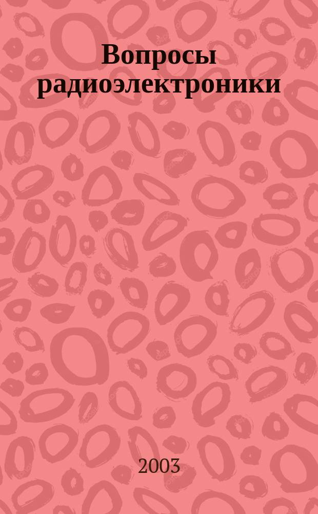 Вопросы радиоэлектроники : Науч.-техн. сборник. 2003, вып. 1