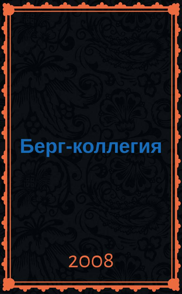 Берг-коллегия : Промышленная безопасность Массовый аналит. науч.-произв. журн. 2008, № 1 (40)