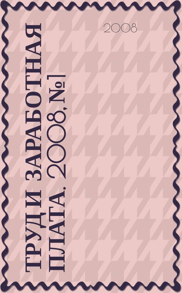 Труд и заработная плата. 2008, № 1 : Акционерные общества: новое в законодательстве