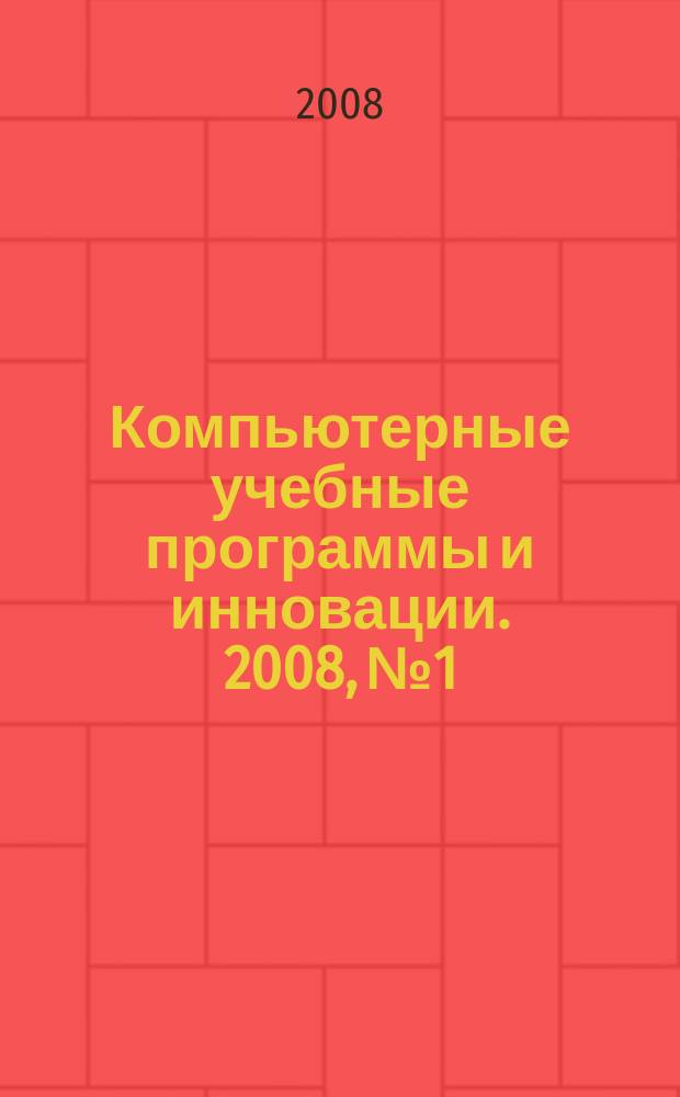 Компьютерные учебные программы и инновации. 2008, № 1