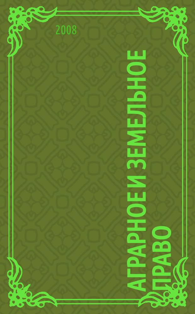 Аграрное и земельное право : научно-практический и информационно-аналитический ежемесячный журнал. 2008, № 2 (38)