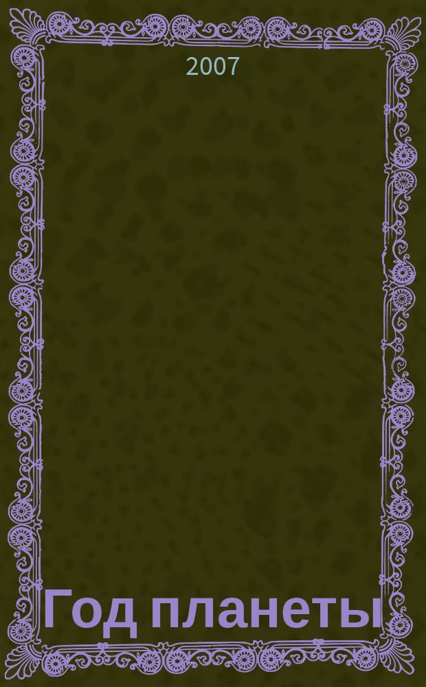 Год планеты : Экономика. Политика. Бизнес. Из жизни звезд. [Вып. 16]