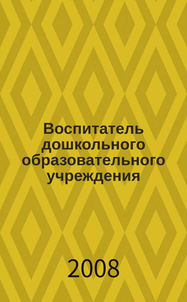 Воспитатель дошкольного образовательного учреждения : практический журнал для воспитателей ДОУ. 2008, № 2 (8)