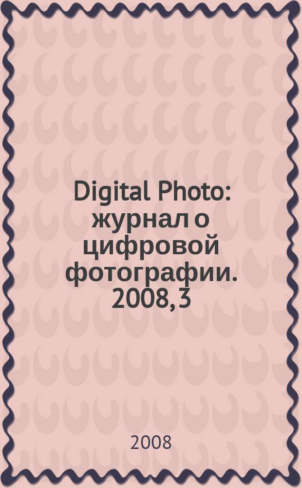 Digital Photo : журнал о цифровой фотографии. 2008, 3 (59)