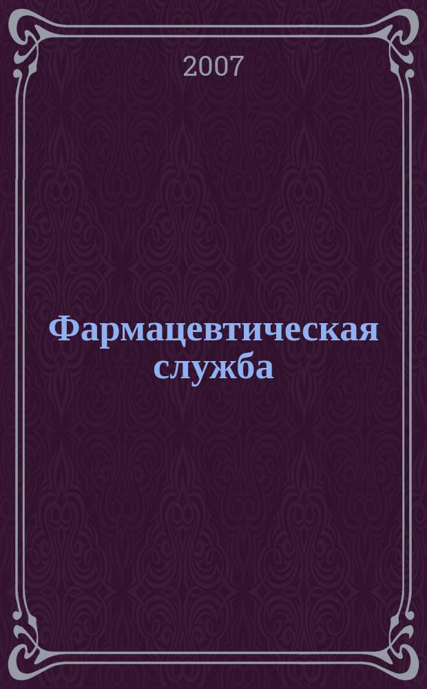 Фармацевтическая служба : информационно-аналитический журнал для специалистов в области медицинской и фармацевтической деятельности. 2007, № 9 (15)
