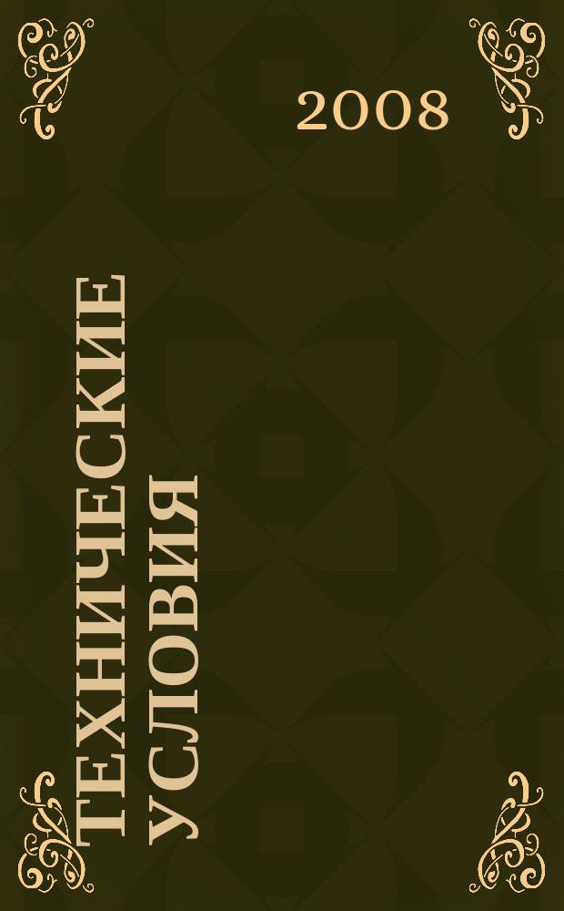 Технические условия : Информ. указ. Изд. официальное. 2008, № 2