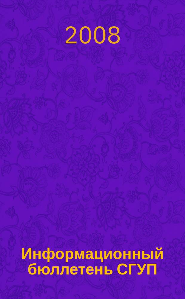 Информационный бюллетень СГУП : Информ. о приватизации в Москве и др. индустр. центрах России. 2008, вып. 14 (469)