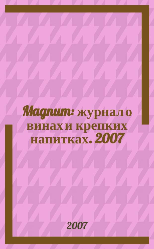 Magnum : журнал о винах и крепких напитках. 2007/2008, № 12 (22)