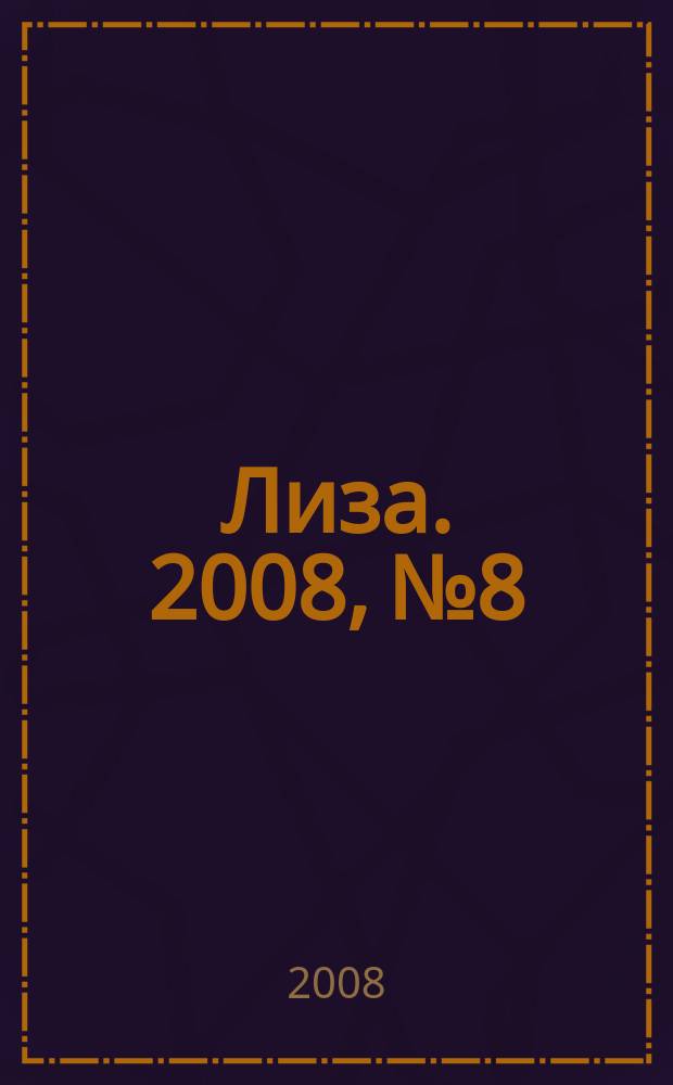 Лиза. 2008, № 8